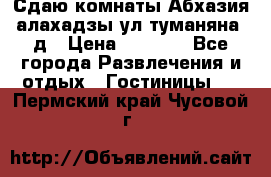 Сдаю комнаты Абхазия алахадзы ул.туманяна22д › Цена ­ 1 500 - Все города Развлечения и отдых » Гостиницы   . Пермский край,Чусовой г.